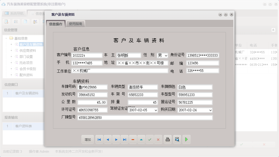 客户及车辆资料信息窗口