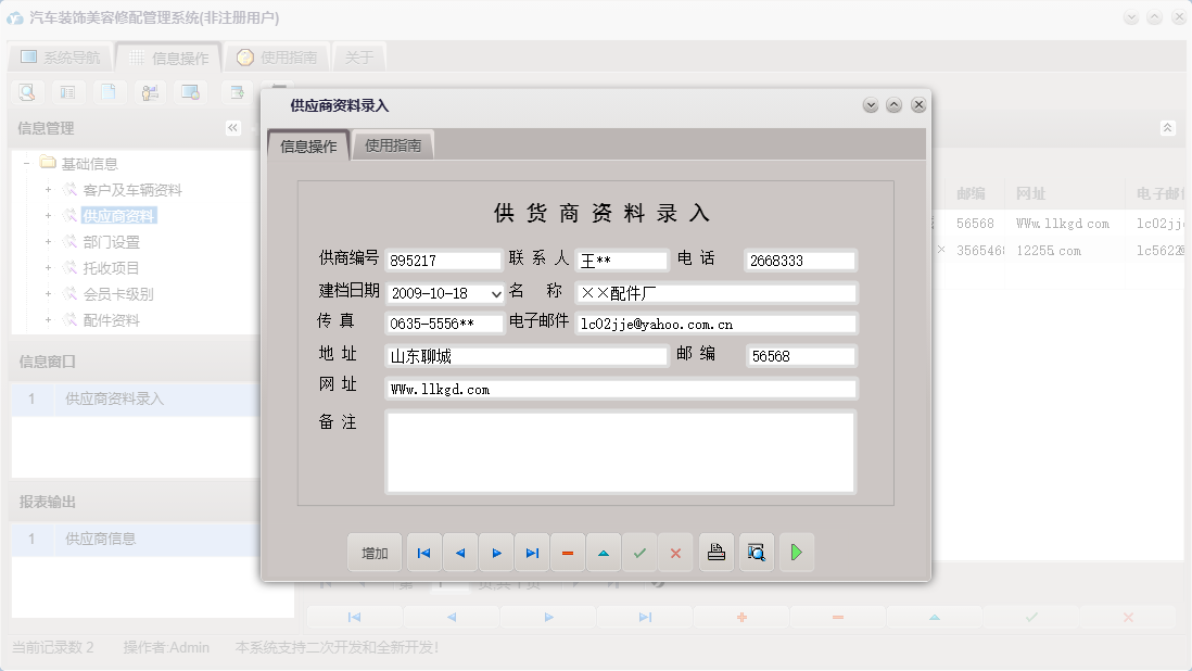 供应商资料录入信息窗口