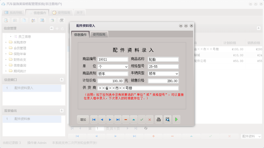 配件资料录入信息窗口
