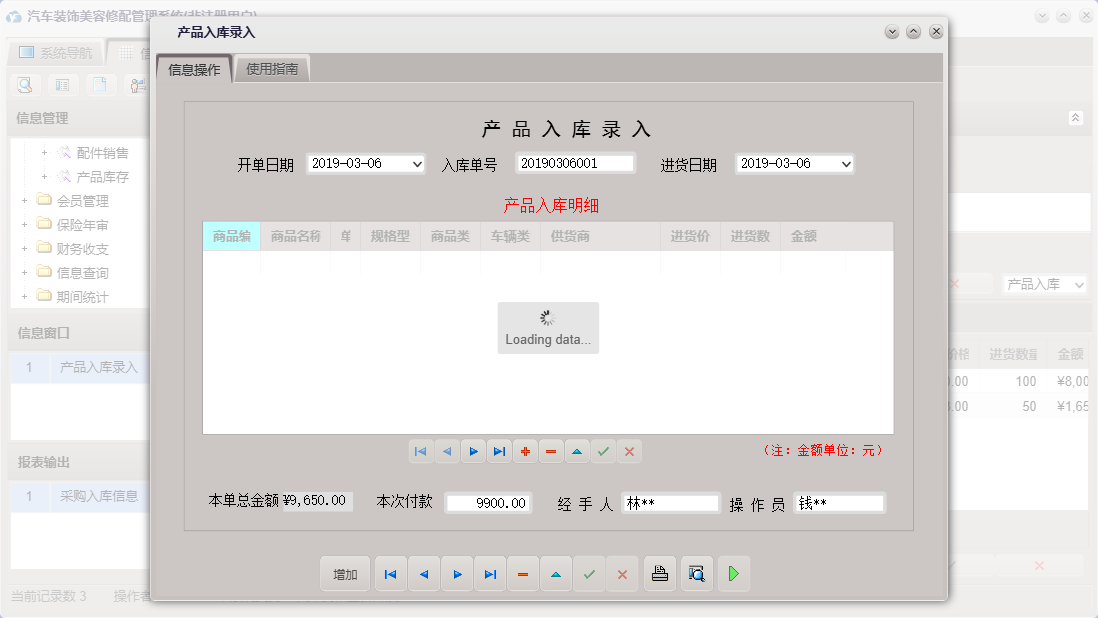产品入库录入信息窗口