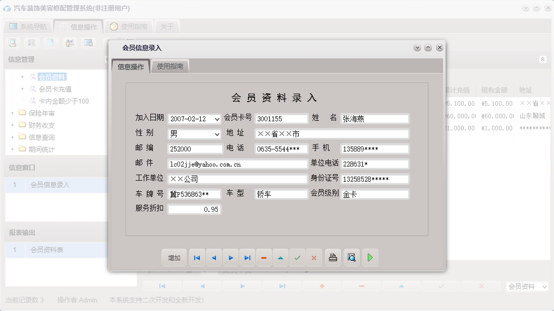 会员信息录入信息窗口