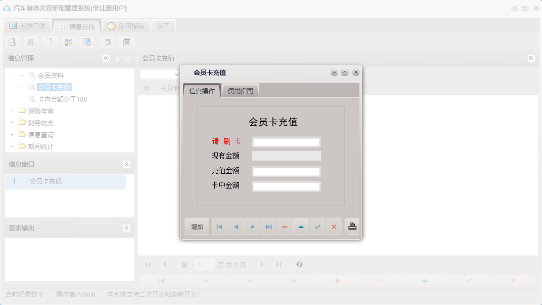 会员卡充值信息窗口