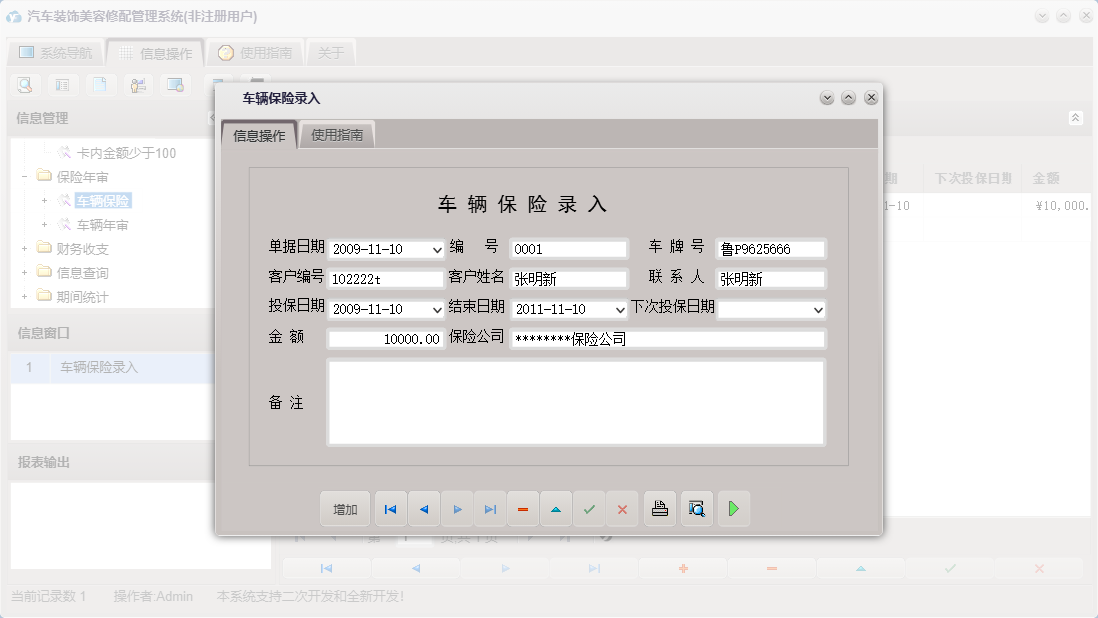车辆保险录入信息窗口