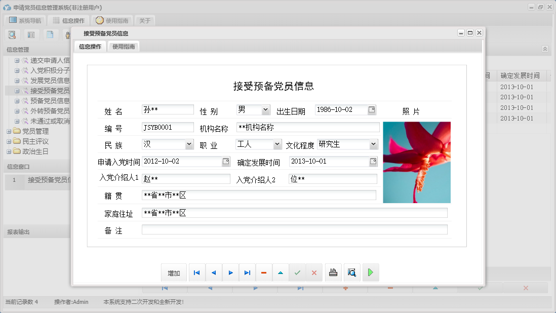 接受预备党员信息信息窗口