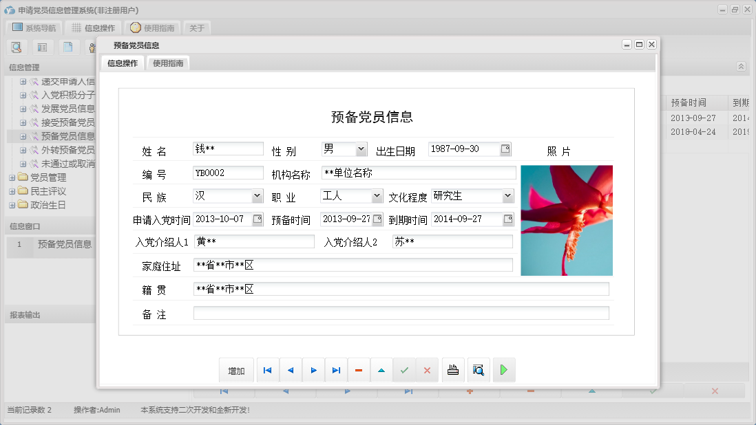预备党员信息信息窗口