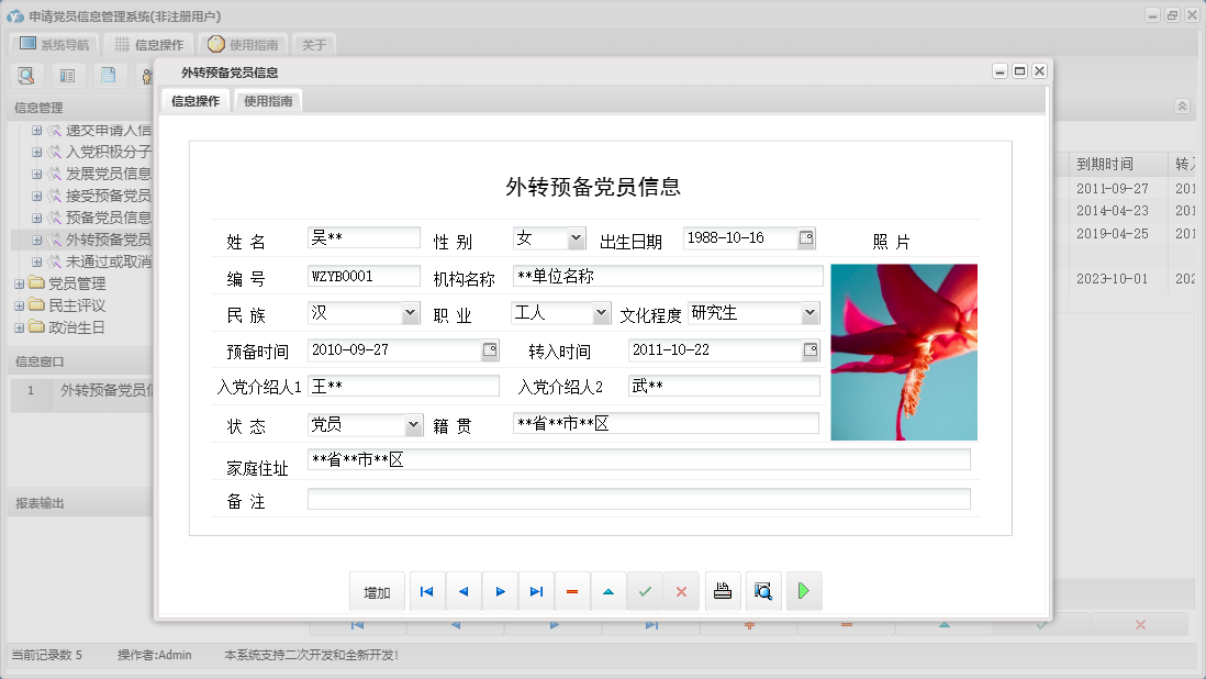 外转预备党员信息信息窗口