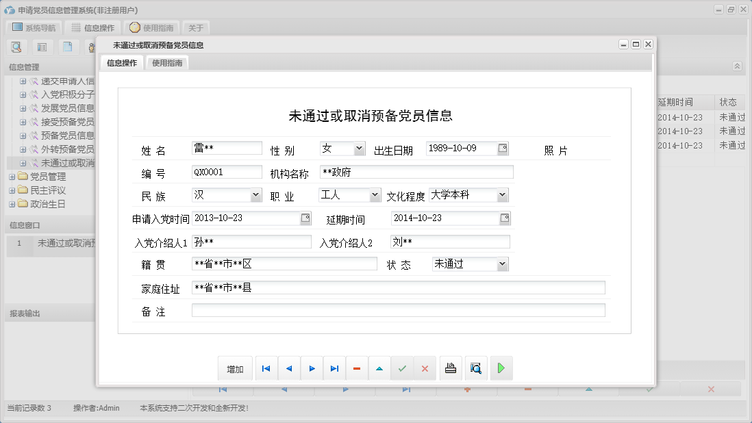 未通过或取消预备党员信息信息窗口