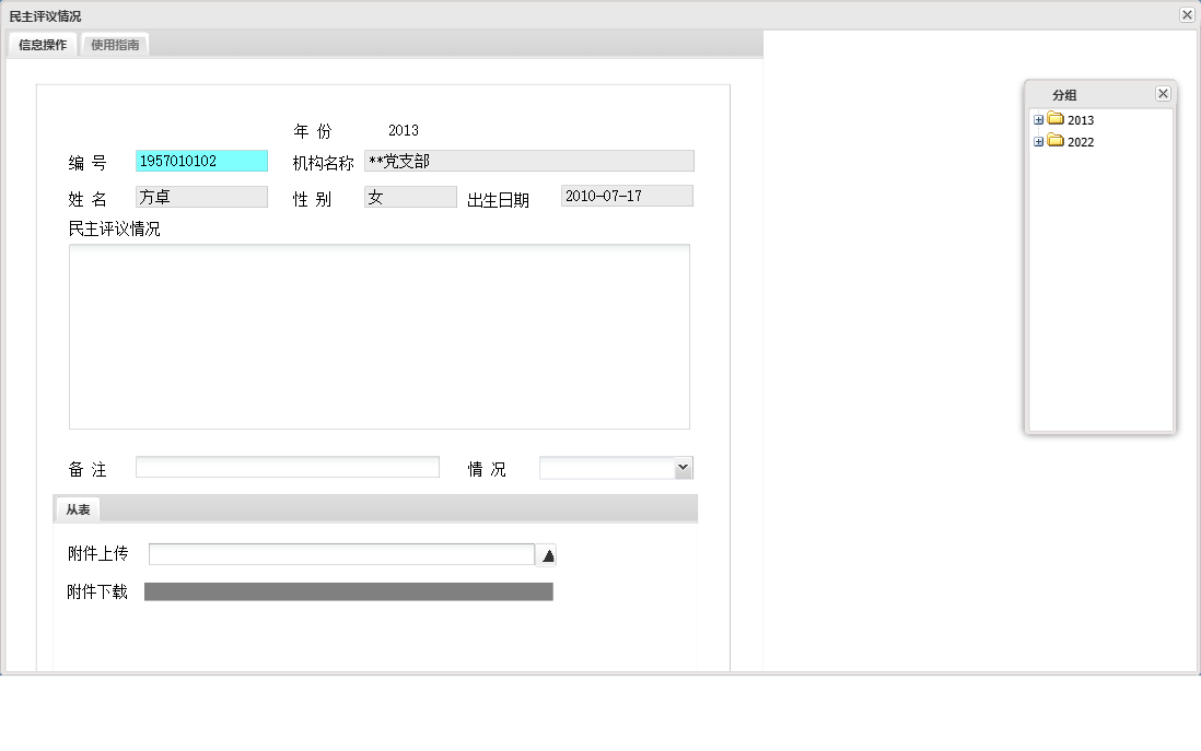 民主评议情况信息窗口