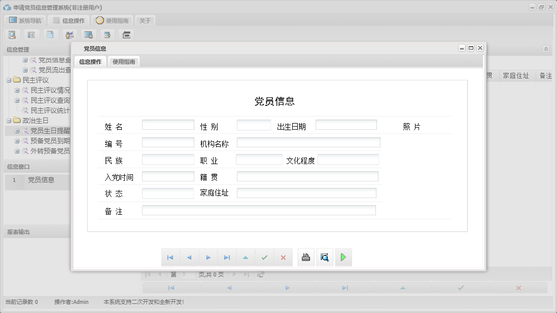 党员信息信息窗口