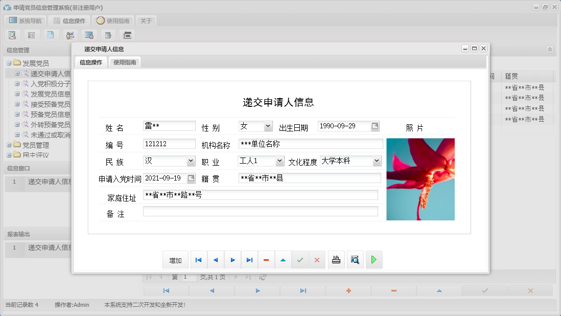 递交申请人信息信息窗口