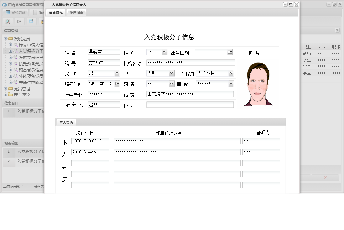 入党积极分子信息录入信息窗口