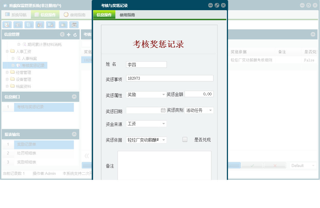 考核与奖惩记录信息窗口