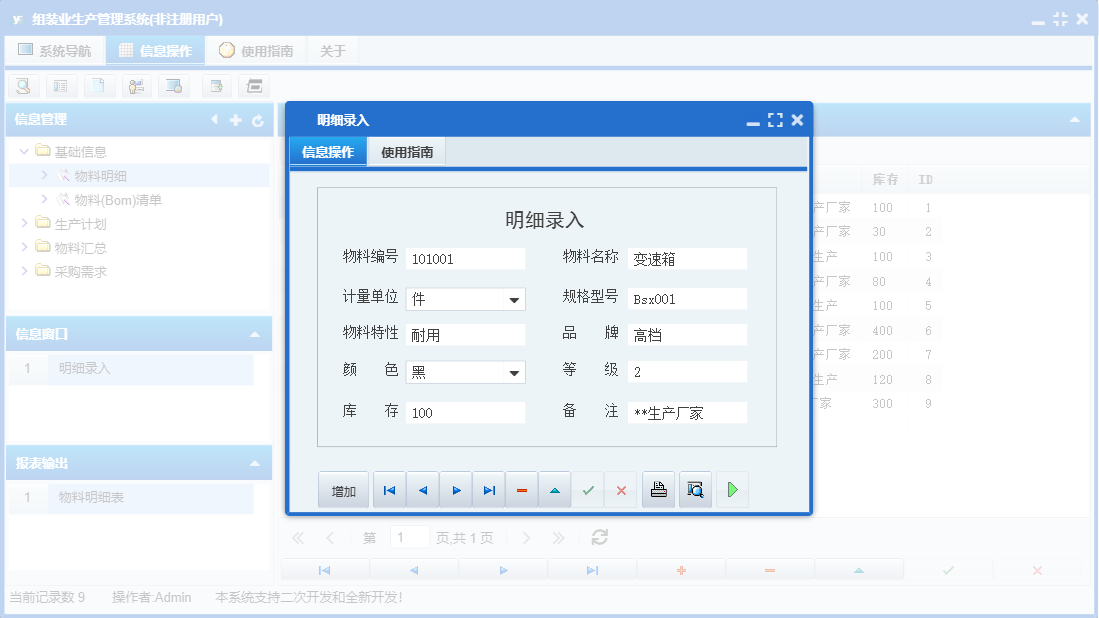 明细录入信息窗口