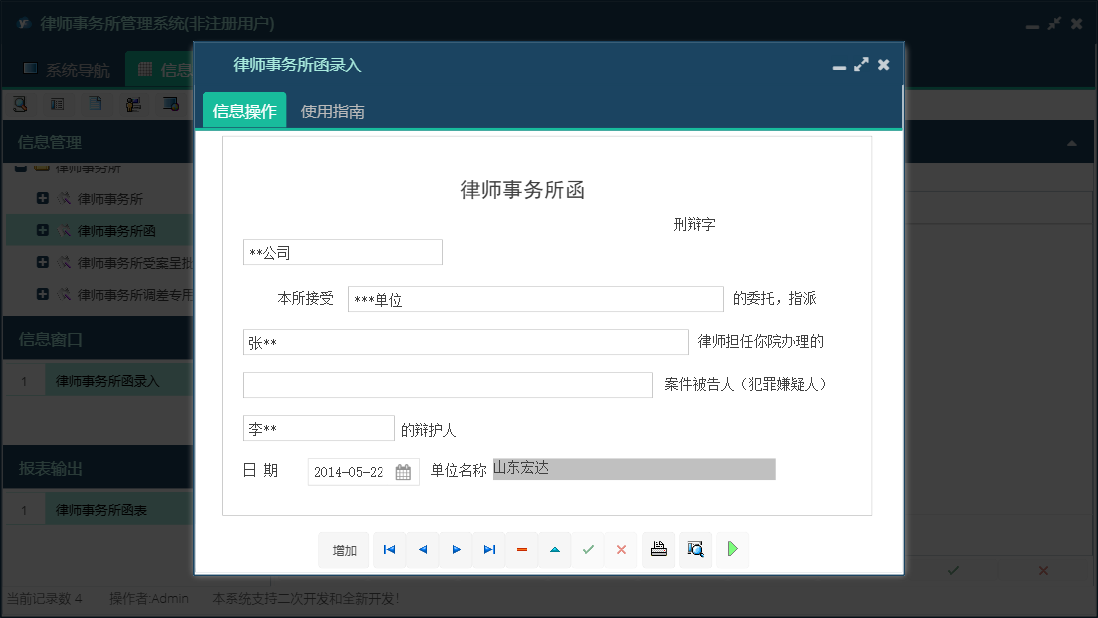 律师事务所函录入信息窗口