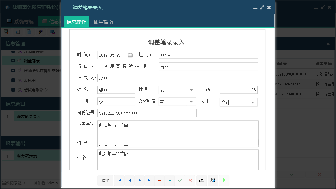 调差笔录录入信息窗口