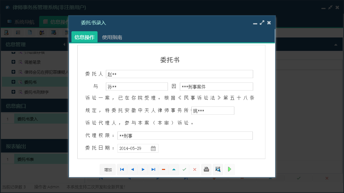 委托书录入信息窗口