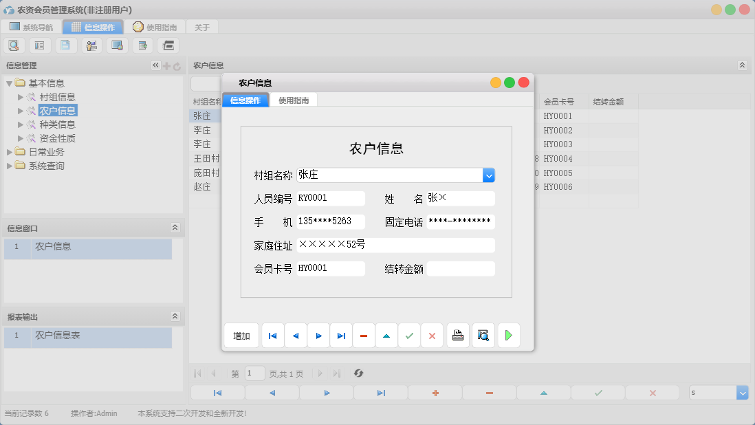农户信息信息窗口