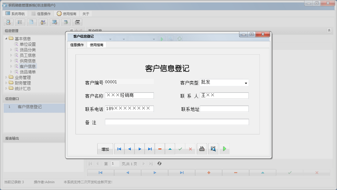 客户信息登记信息窗口