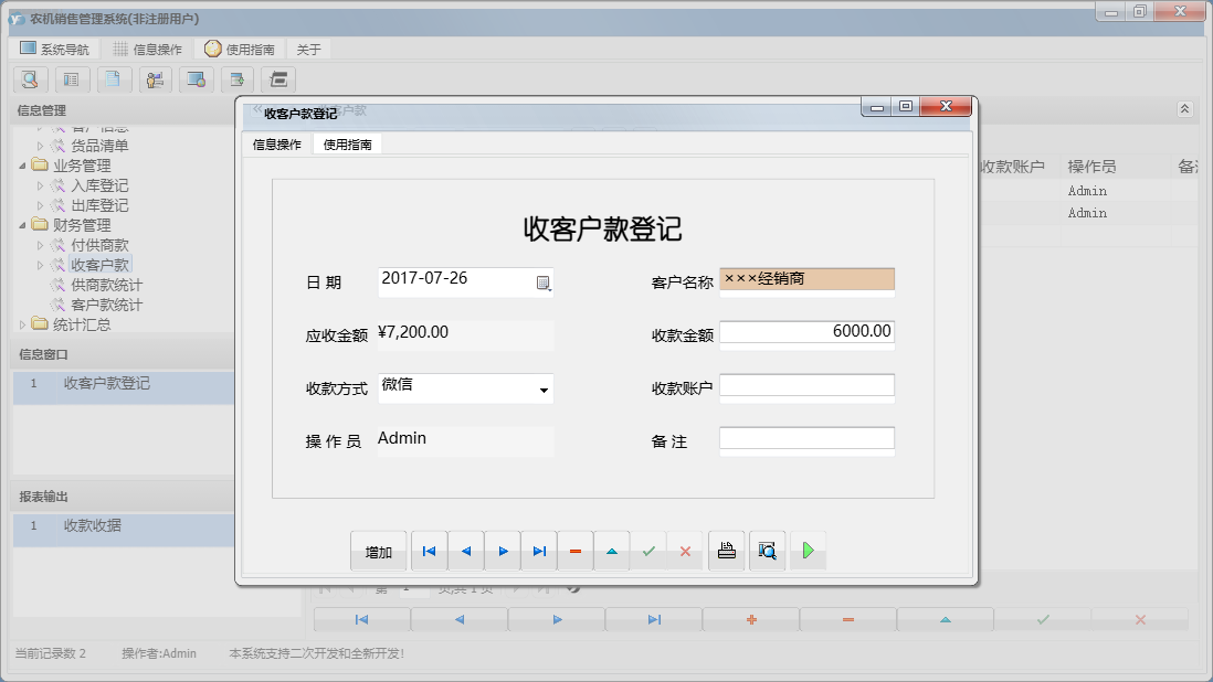 收客户款登记信息窗口