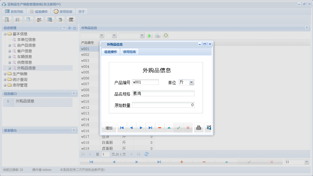 外购品信息信息窗口