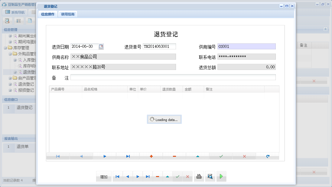 退货登记信息窗口