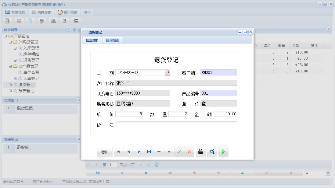 退货登记信息窗口