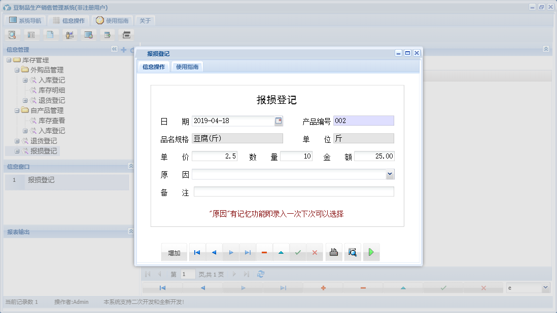 报损登记信息窗口