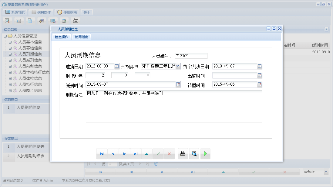 人员刑期信息信息窗口