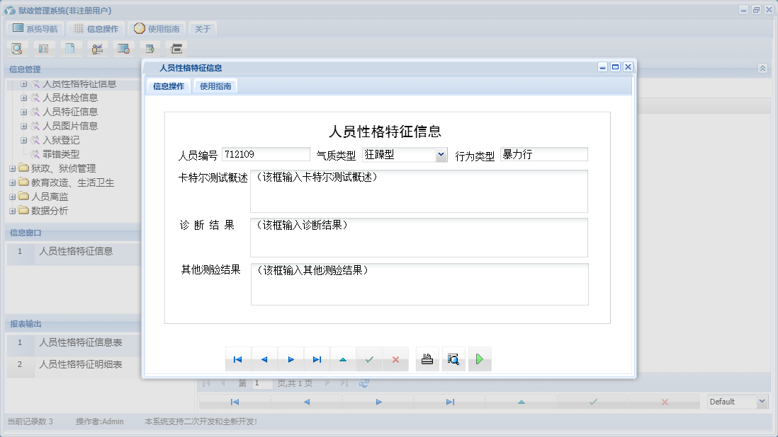 人员性格特征信息信息窗口