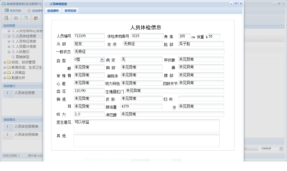 人员体检信息信息窗口