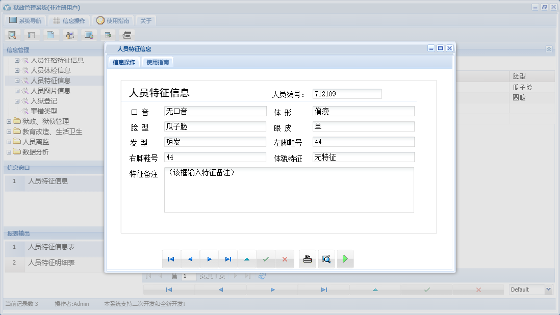 人员特征信息信息窗口