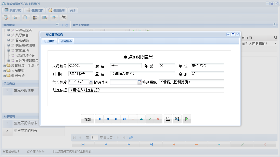 重点罪犯信息信息窗口