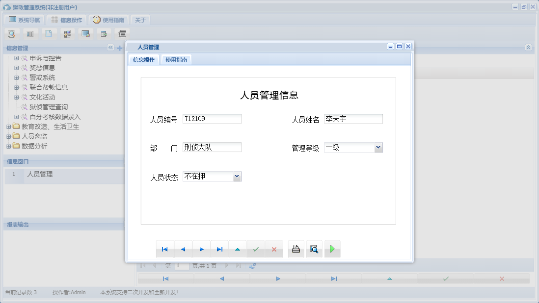 人员管理信息窗口