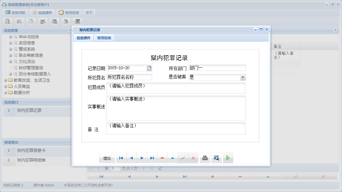 狱内犯罪记录信息窗口