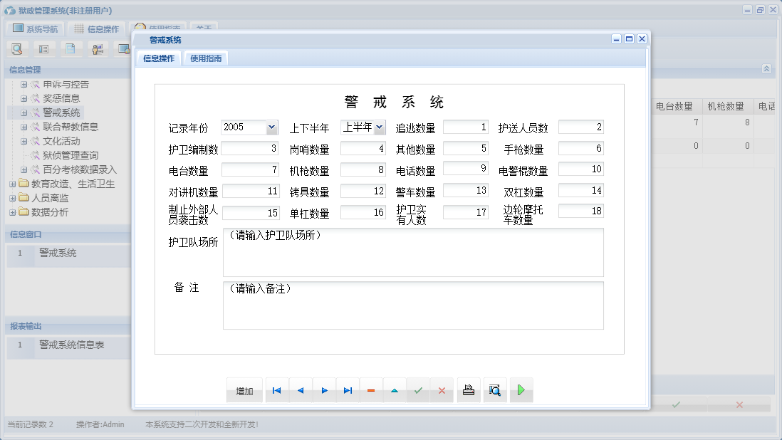警戒系统信息窗口