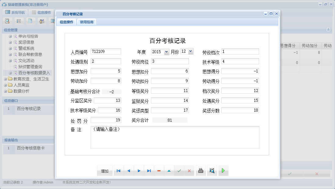 百分考核记录信息窗口