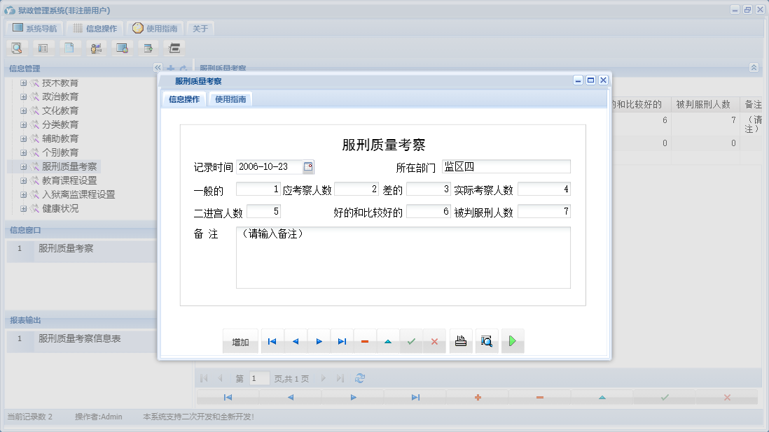 服刑质量考察信息窗口