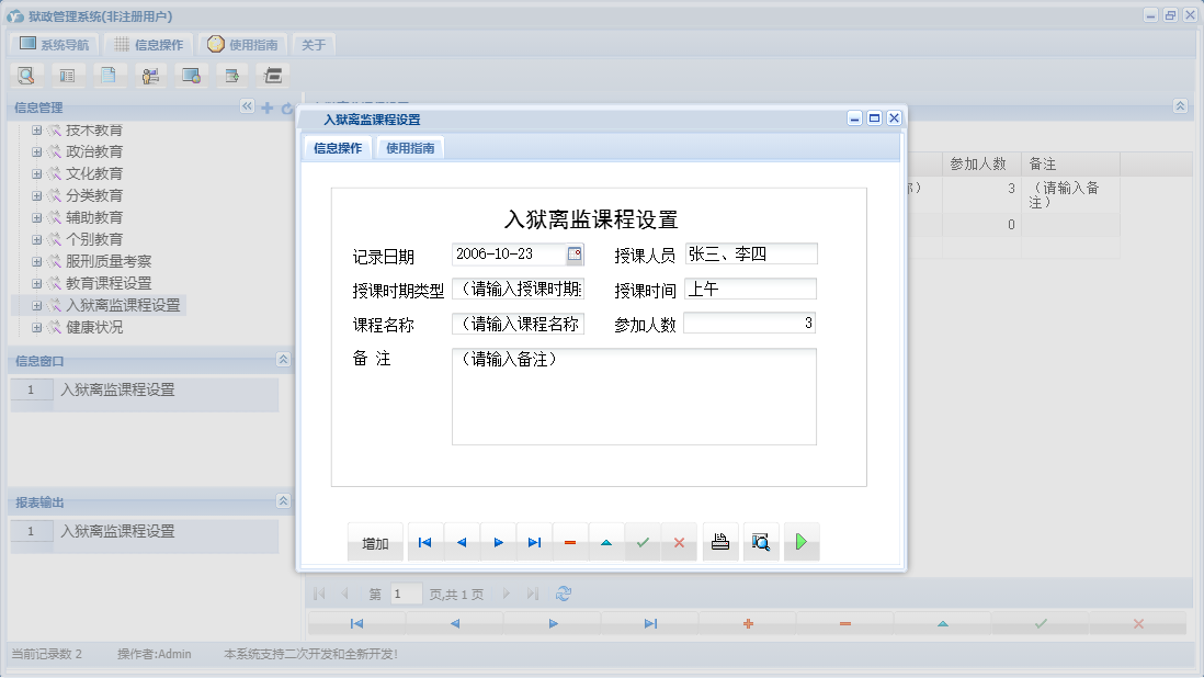 入狱离监课程设置信息窗口