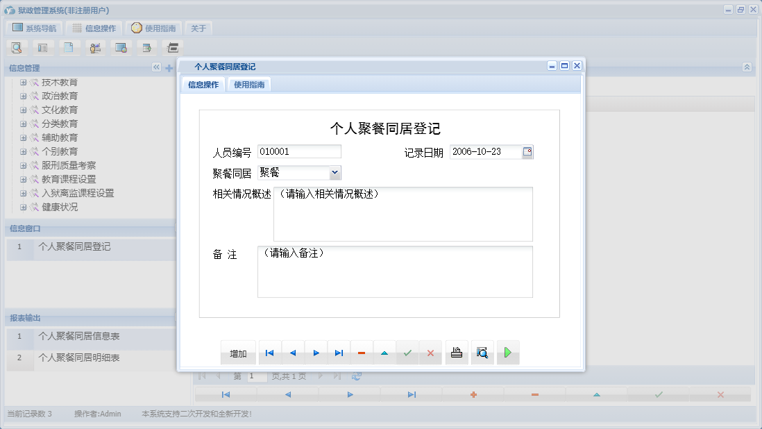 个人聚餐同居登记信息窗口