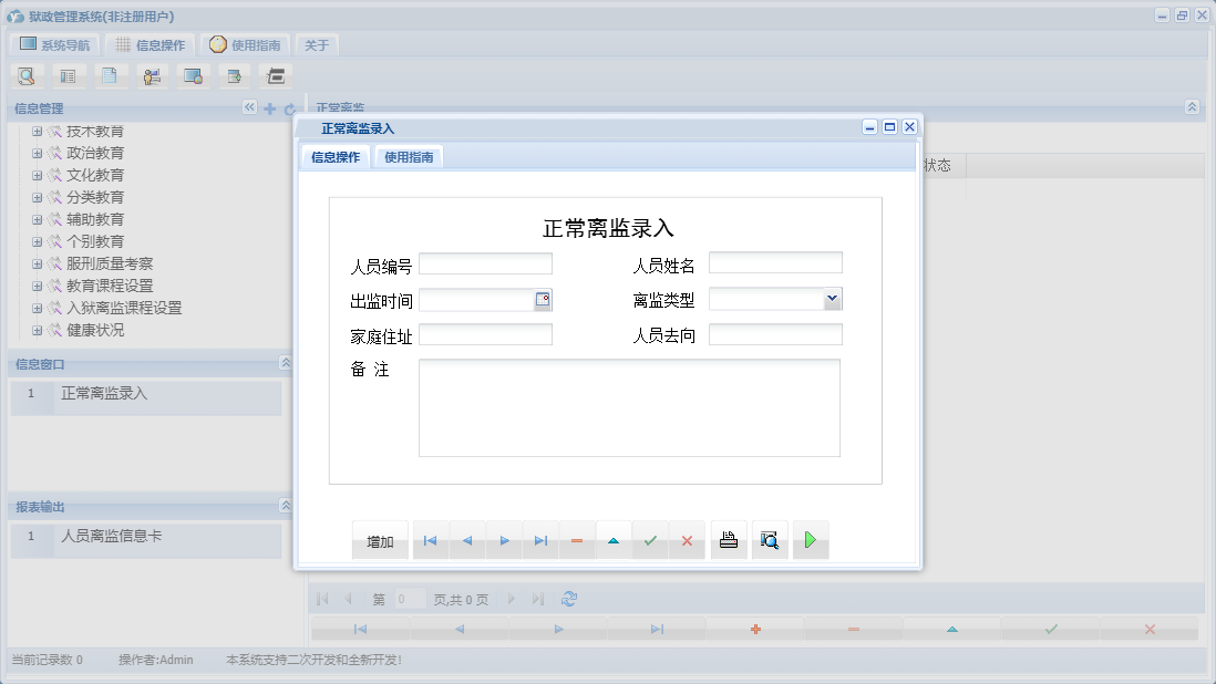 正常离监录入信息窗口