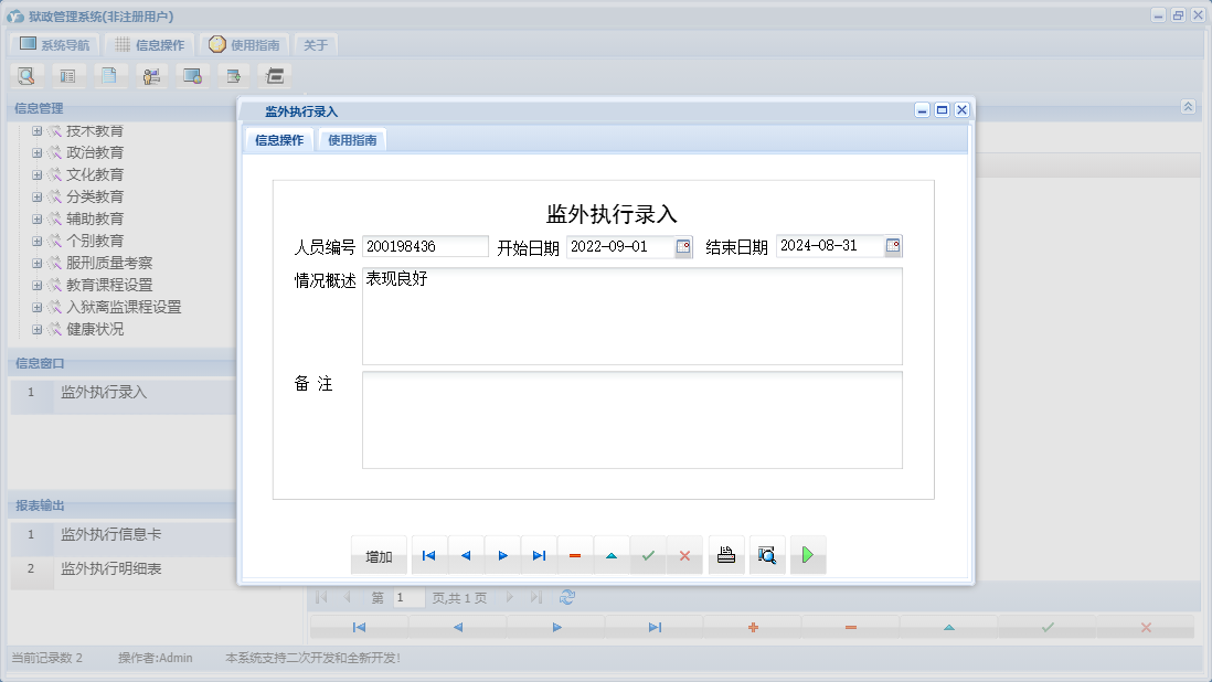 监外执行录入信息窗口