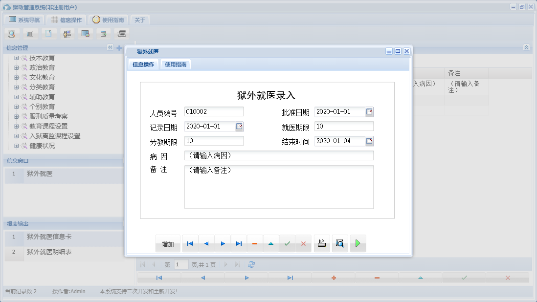 狱外就医信息窗口