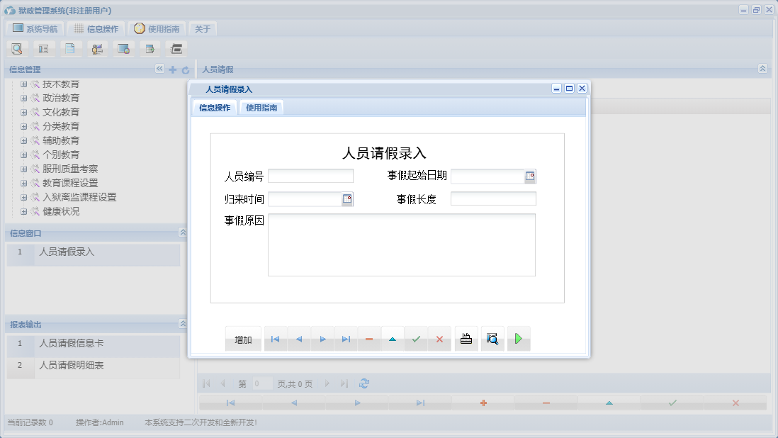 人员请假录入信息窗口