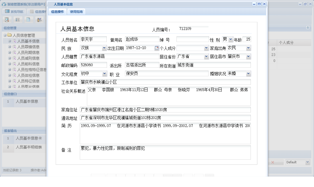 人员基本信息信息窗口