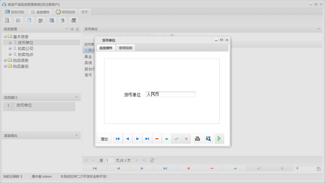 货币单位信息窗口
