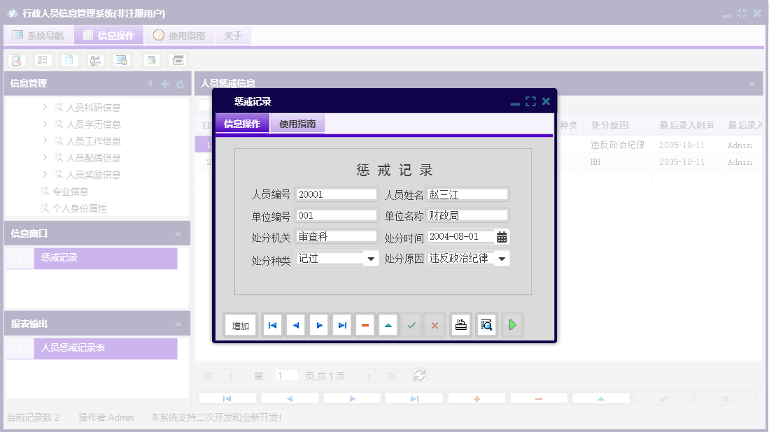 惩戒记录信息窗口