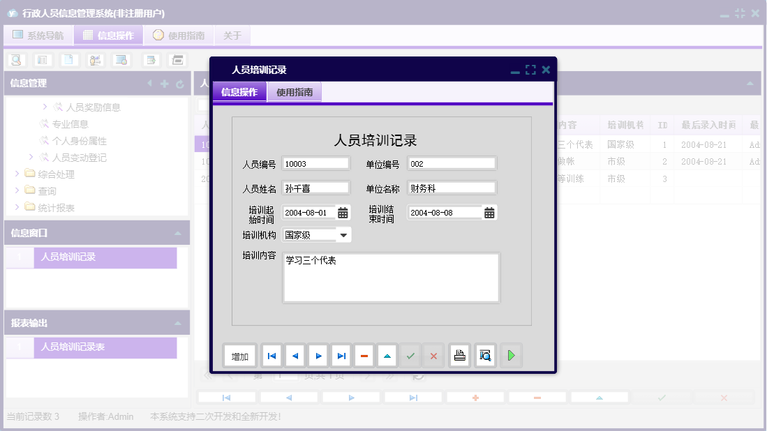 人员培训记录信息窗口