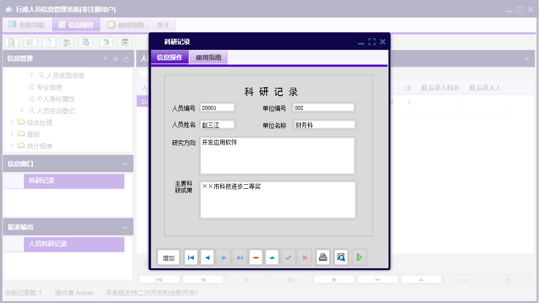 科研记录信息窗口