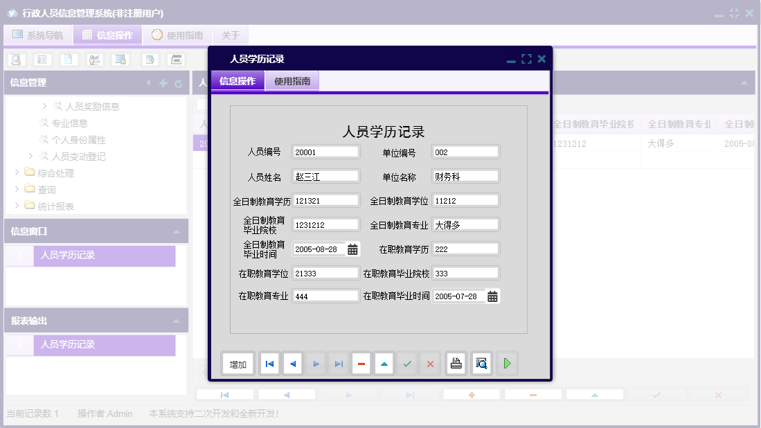 人员学历记录信息窗口