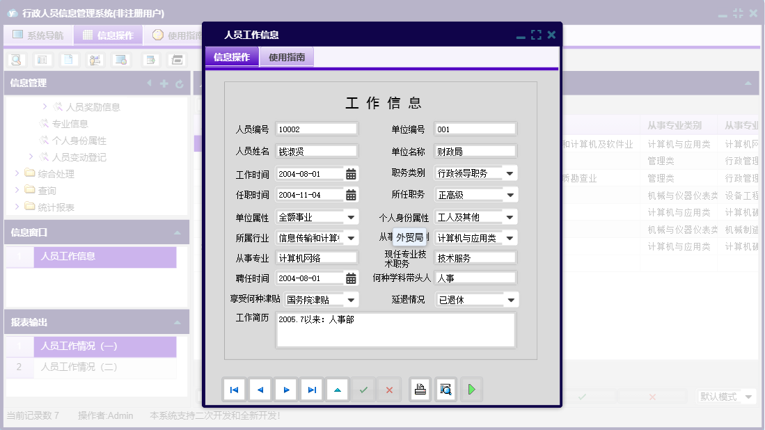 人员工作信息信息窗口